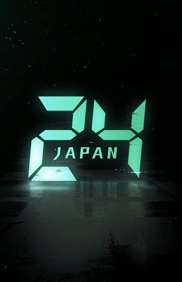 24 часа: Япония 1 сезон 24 серия