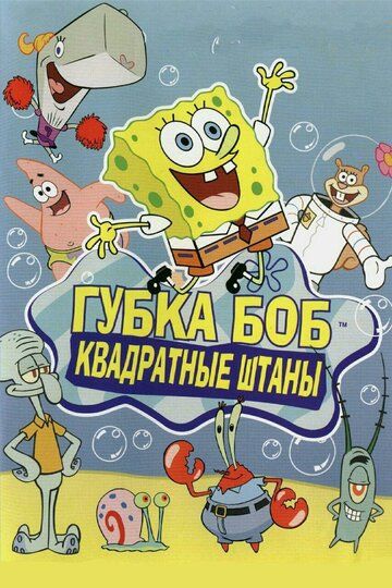 Губка Боб квадратные штаны 14 сезон 12 серия