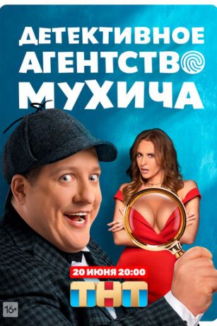 Детективное агентство Мухича 1 сезон 20 серия