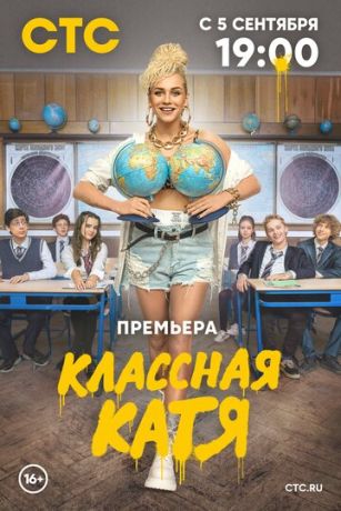 Сериал Классная Катя 1 сезон 5 серия смотреть бесплатно онлайн