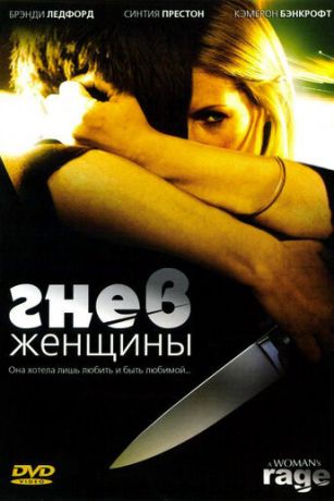 Гнев женщины (2008)