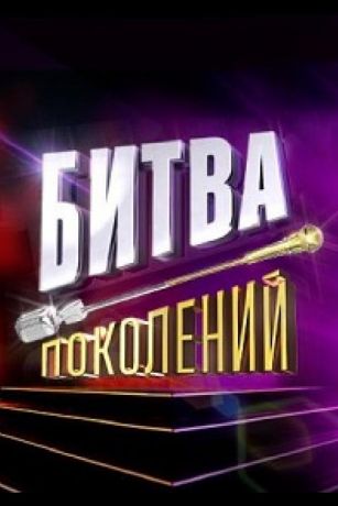 Битва Поколений 1 сезон 10 серия