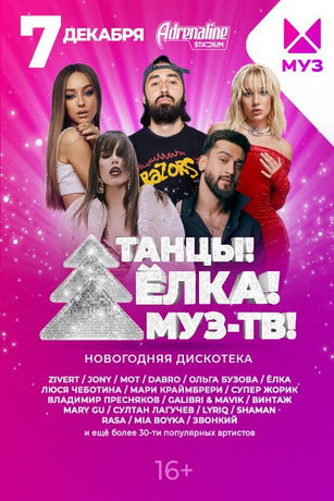 Танцы. Елка МУЗ-ТВ 2023 1 сезон 3 серия
