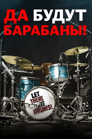 Да будут барабаны! (2022)