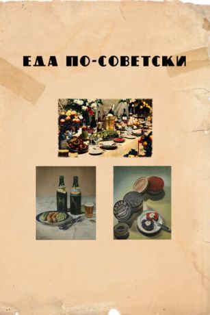 Еда по-советски (2017)