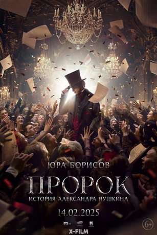 Пророк. История Александра Пушкина (2025)